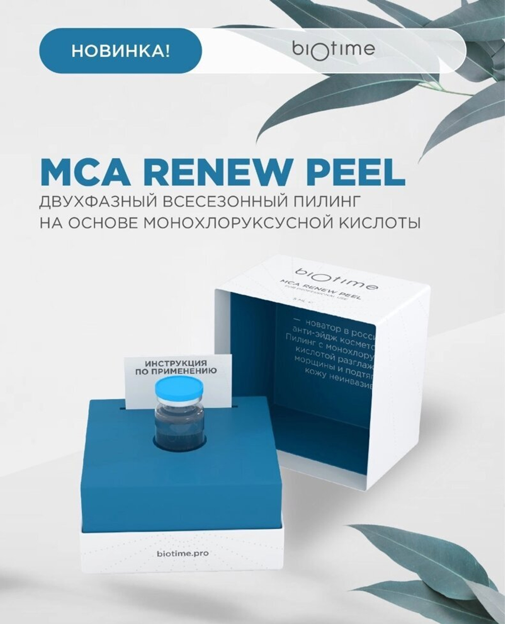 MCA RENEW PEEL ПЕРВЫЙ российский двухфазный всесезонный пилинг  5мл