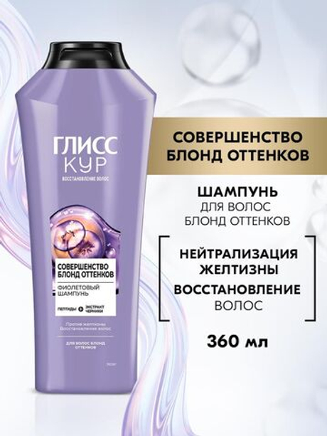 ГЛИСС КУР 360мл. Шампунь Совершенство блонд оттенков