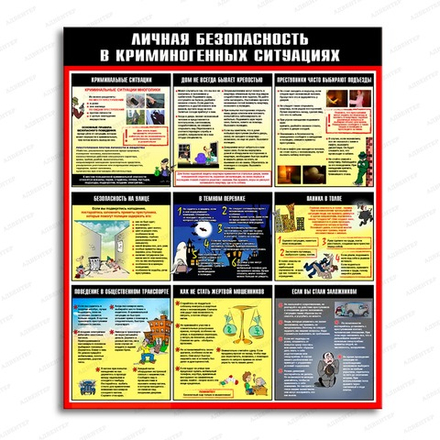 Стенд ЛИЧНАЯ БЕЗОПАСНОСТЬ В КРИМИНОГЕННЫХ СИТУАЦИЯХ 562