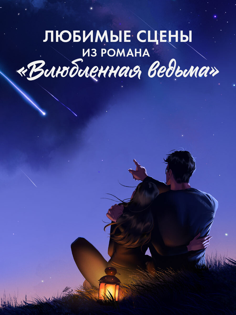 Набор открыток по роману "Влюбленная ведьма"
