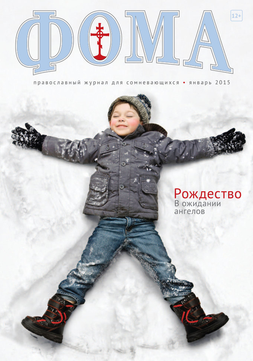 Журнал "Фома " № 1 (141) январь 2015г.