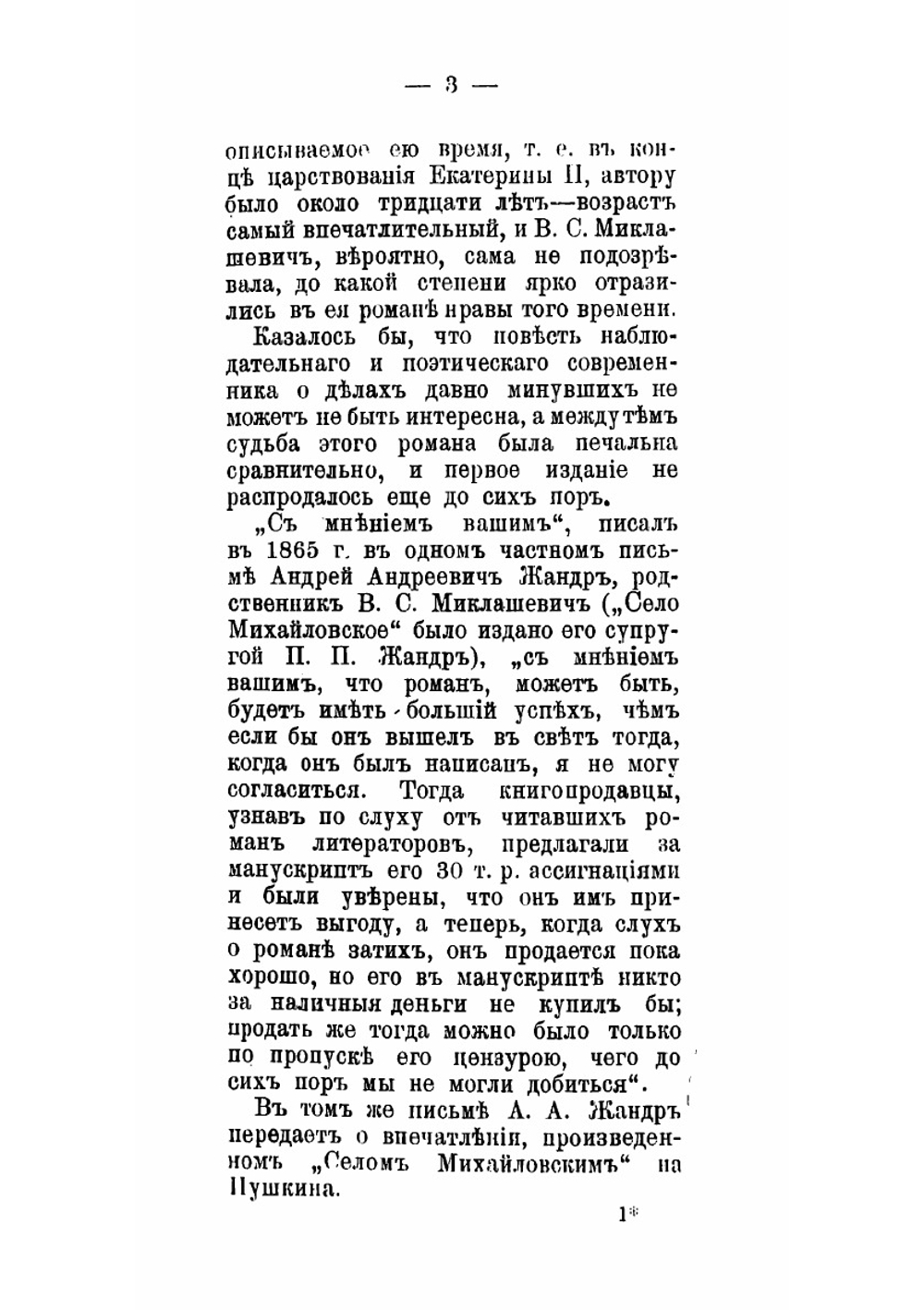 Село Михайловское | Миклашевич Варвара Семеновна