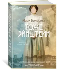 Тоже Эйнштейн