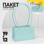 Пакет подарочный 19х12х10.5см Ваза для цветов "Ромбы" (Голубой)
