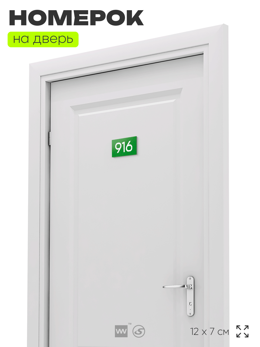 Номер на дверь 916, табличка на дверь для офиса, квартиры, кабинета, аудитории, склада, зеленая 120х70 мм, Айдентика Технолоджи