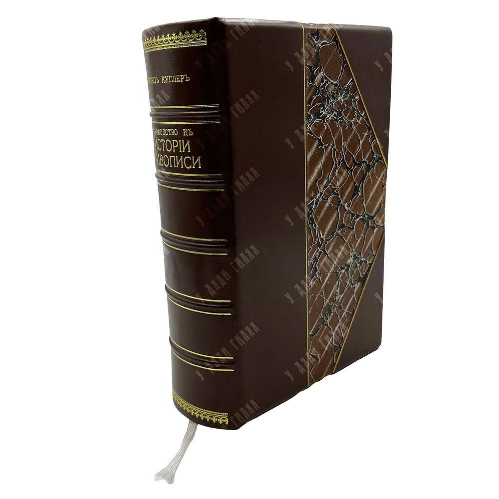 Куглер Ф. Руководство к истории живописи со времен Константина великого, 1872.