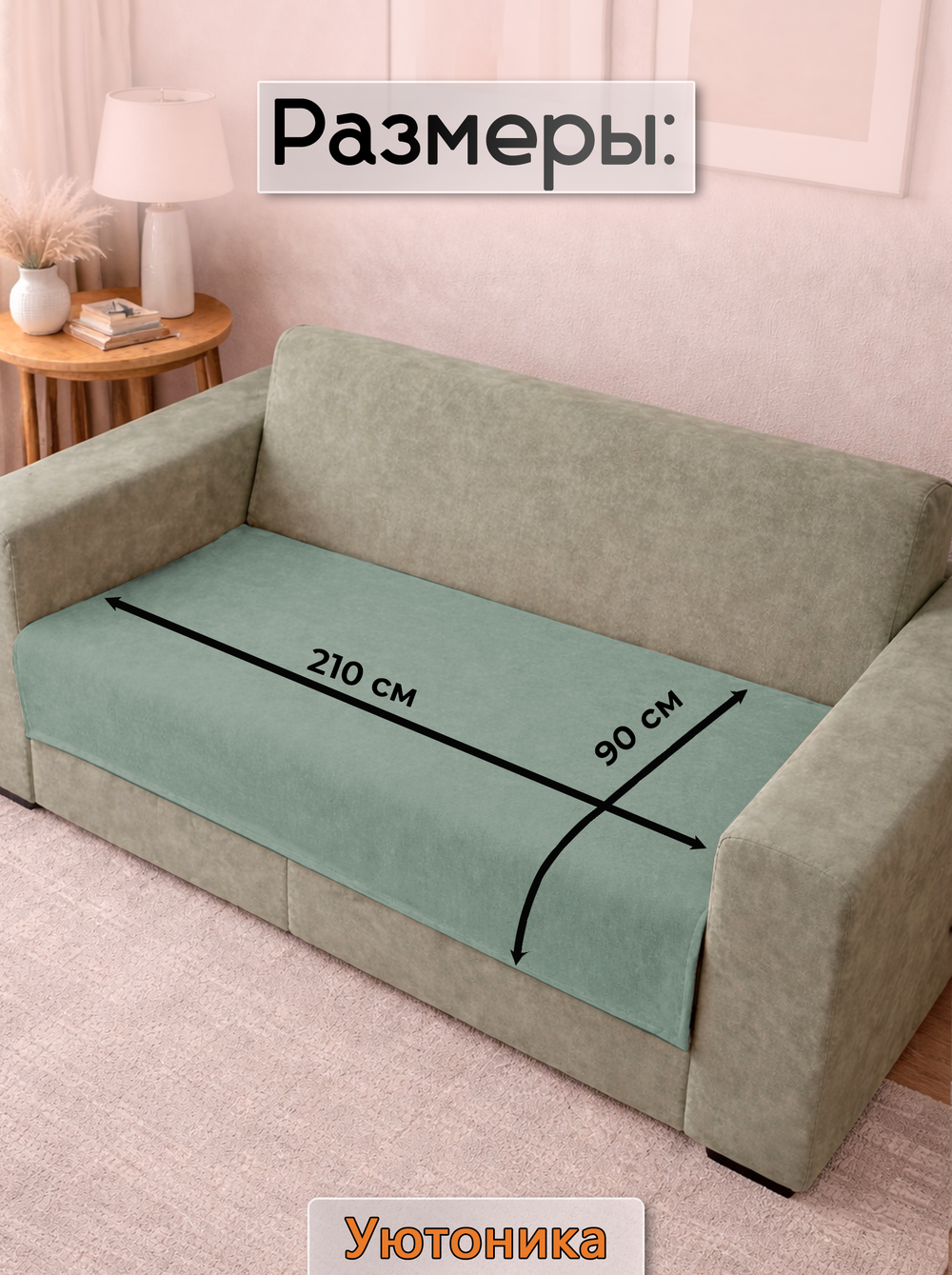 Накидка на диван 210х90 см