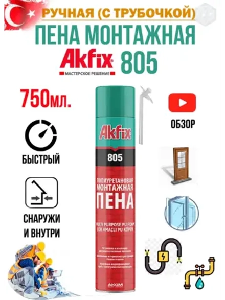 Пена монтажная с трубочкой Akfix 805 750гр.