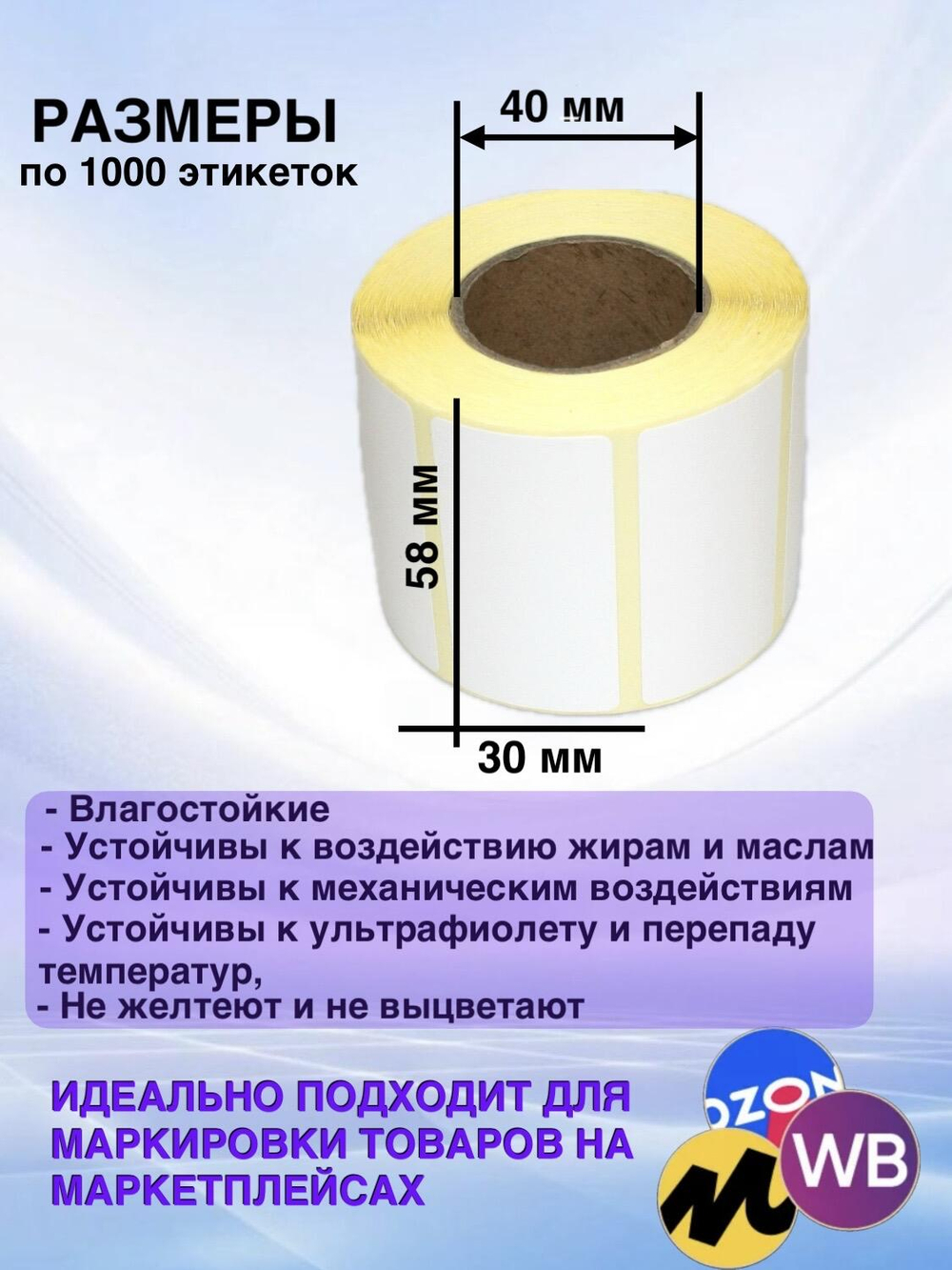 Самоклеящиеся термоэтикетки ТОП 58x30мм 8 рулонов по 1000шт.
