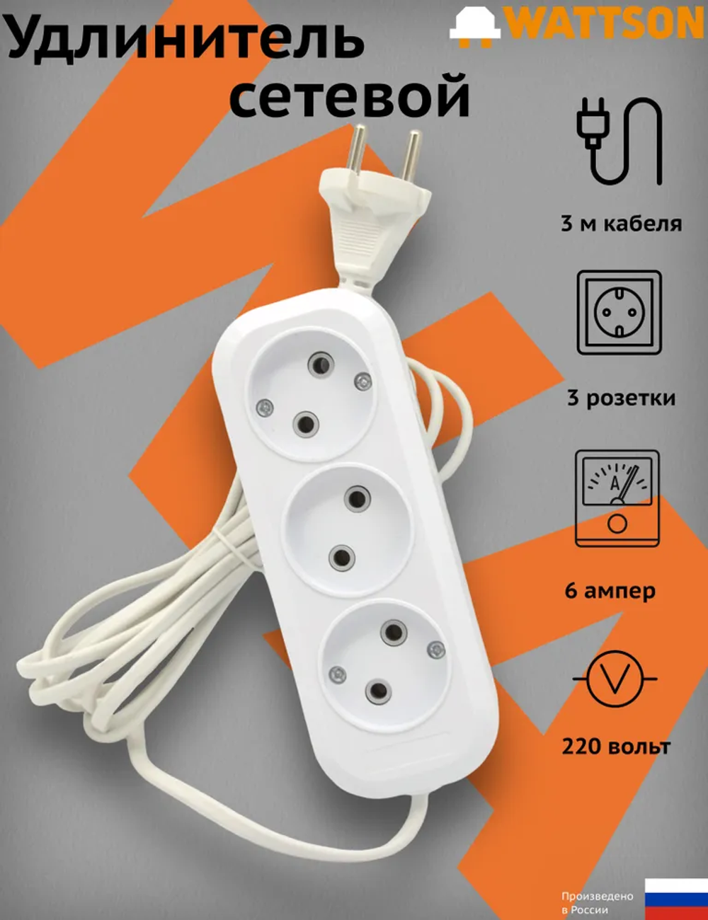 Удлинитель сетевой WATTSON, 3 розетки, 3 метра, 6 А, кабель ШВВП 2х0,75, белый