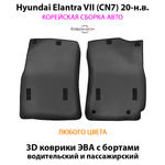 Передние автомобильные коврики ЭВА с бортами для Hyundai Elantra VII (CN7) 20-н.в. Корейская сборка
