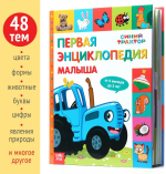 "Первая детская энциклопедия малыша" Синий Трактор