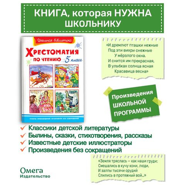 Хрестоматия по чтению  5 класс