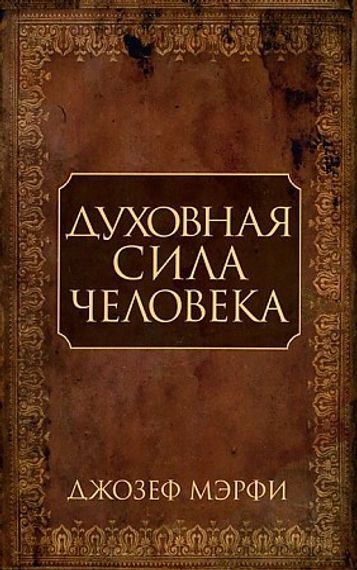 Духовная сила человека