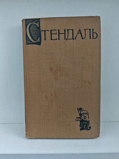 Стендаль. Собрание сочинений в пятнадцати томах. Том 7. Расин и Шекспир