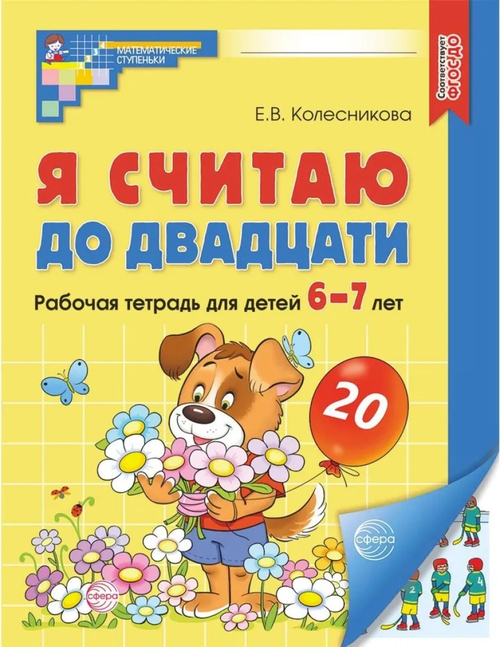 Колесникова. Я считаю до двадцати. Математика для детей 6-7 лет. Р/т. ЦВЕТНАЯ. (ФГОС) НОВОЕ ИЗДАНИЕ.