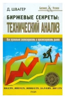 Биржевые секреты Технический анализ: Как правильно анализироватьи прогнозировать рынок.