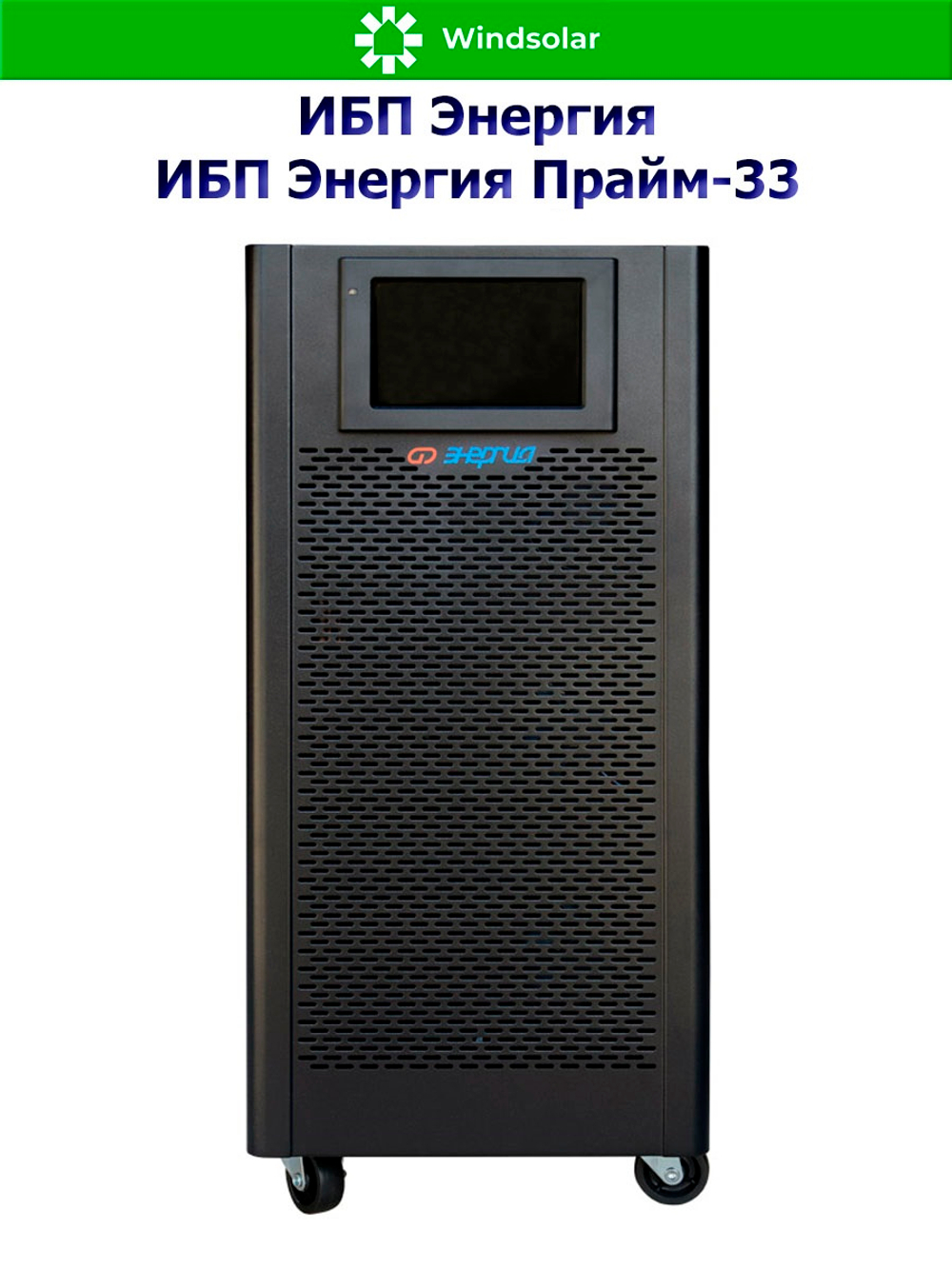 ИБП Энергия Прайм-33 (трехфазные)