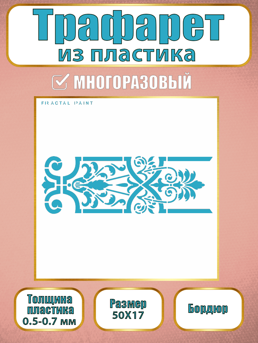 Трафарет бордюр из пластика многоразовый 007