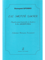 Оле, закрой глазки. Музыкальные картинки по сказкам Х. К. Андерсена