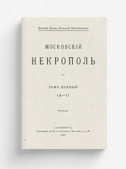 Московский некрополь. Том 1 (А   I) | Саитов Владимир Иванович