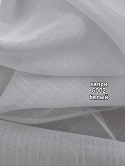 Тюль однотонный Капри (6002)