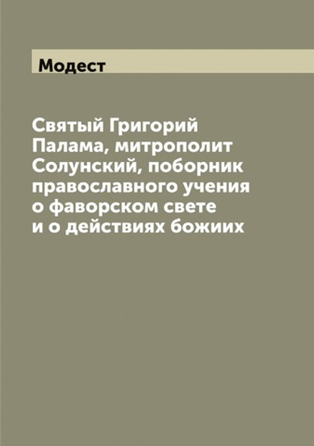 Святый Григорий Палама, митрополит Солунский, поборник православного учения о фаворском свете и о действиях божиих | Модест