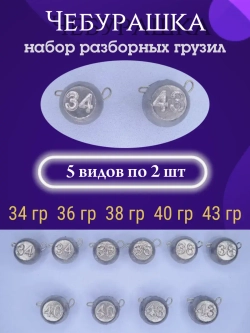 Набор грузил разборных "Чебурашка"