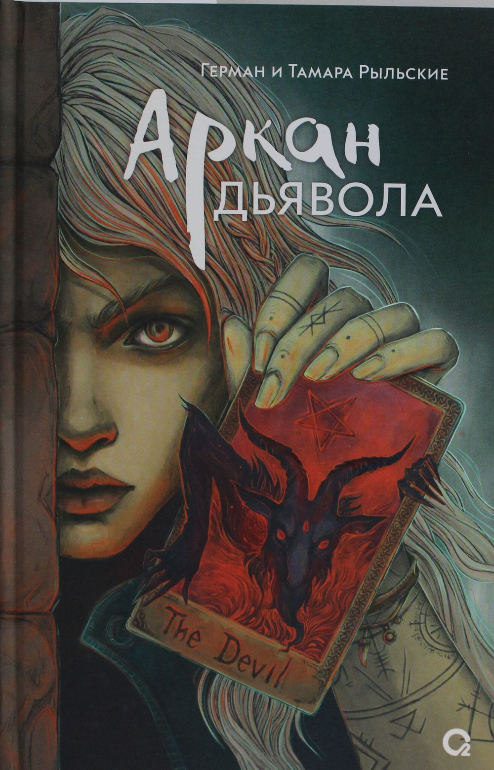Аркан дьявола