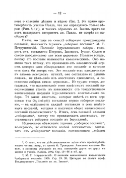 Первое соборное послание св. ап. Петра. Часть 1 | В. Суханов