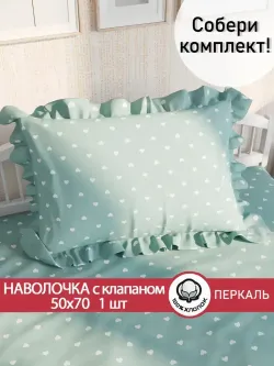 Декоративная наволочка с рюшами, оборками "Николь" 50х70 см, 1 шт, без молнии