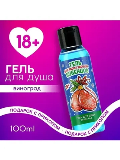 Гель для душа «Для звонких бубенцов», 100 мл, аромат виногра