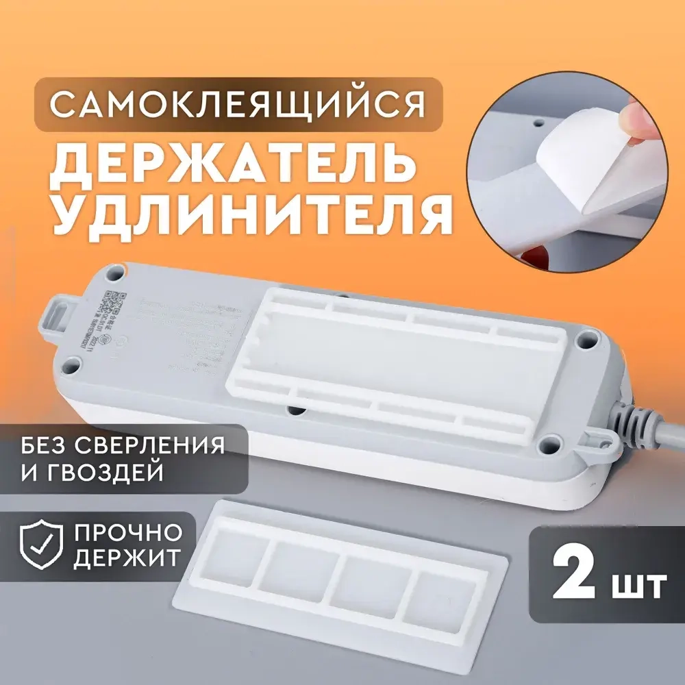 Держатель для удлинителя, самоклеящийся. Крепление для сетевого фильтра. Кронштейн для роутера, крепление для картин 2 шт., размер 10х4 см. Цвет белый.