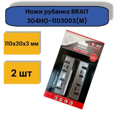 Нож 304HO-1103003(М) для рубанка (110мм*30мм*3мм) комплект 2 шт
