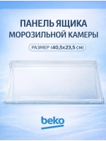 Панель нижнего ящика для холодильника Grundig 4999050200 (4699450100, 4699450200, 4699830200, 4999240200)