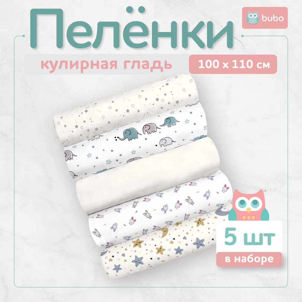 Пеленки текстильные BUBO BABY "SOFT" 100х110 см, кулирная гладь, 5 шт