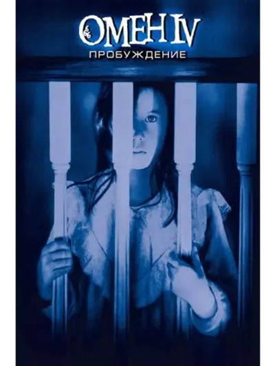 Омен 4: Пробуждение (1991) (DVD-R)