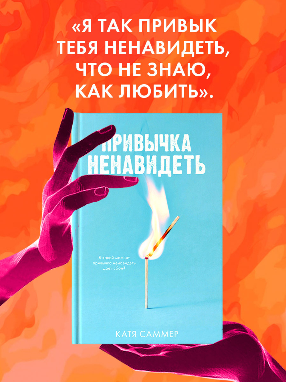 Привычка ненавидеть (с автографом)