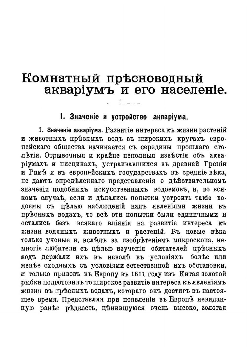Комнатный пресноводный аквариум и его население | Набатов Андрей Андреевич