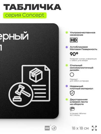 Табличка Тендерный отдел, на дверь и стену, информационная и навигационная, серия CONCEPT, 18х18 см, пластиковая, Айдентика Технолоджи