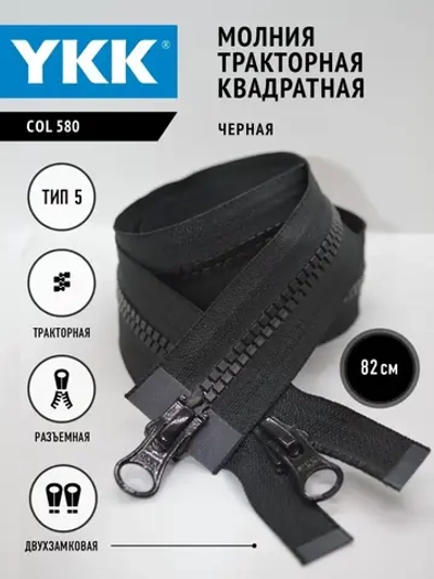 Молния трактор 2 замка Т5 разъемная квадратные зубья YKK