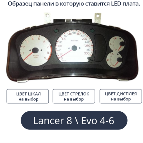 Светодиодная плата для панели приборов Lancer 8 \ Evo 4-6 (индивидуальный заказ по цветам)