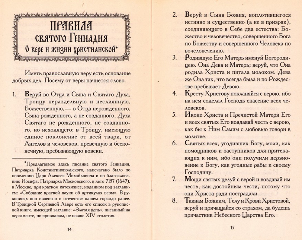 Правила благочестивой жизни