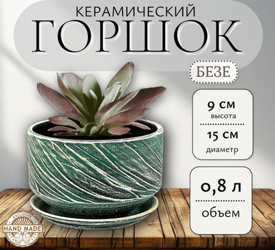 Керамический горшок 34-007 Безе изумруд плошка 15см /0,8л