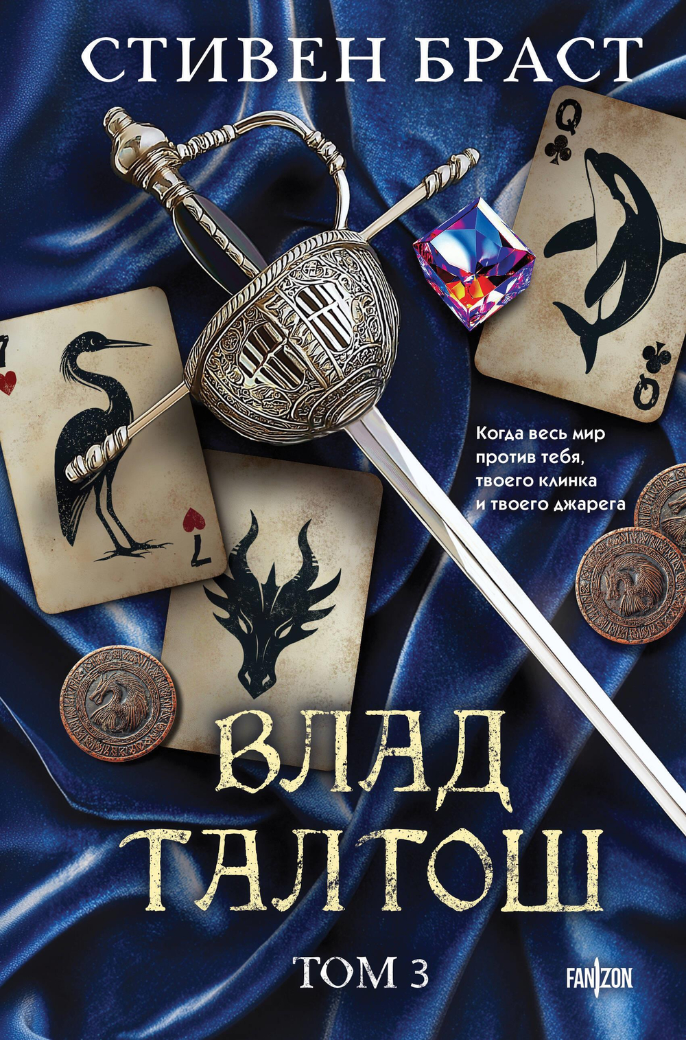 Влад Талтош. Том 3 (Орка. Дракон. Иссола)