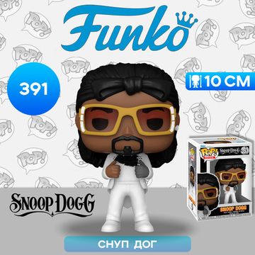 Фигурка Funko POP! Rocks Snoop Dogg Sensual Seduction (391) 75399 / Фигурка Фанко ПОП! в виде известного рэпера, Снуп Дог