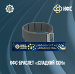 КФС-браслет «СЛАДКИЙ СОН» КФС Кольцова