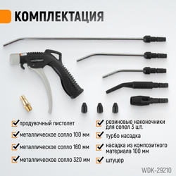 WDK-29210 Универсальный продувочный пистолет со сменными насадками, 9 предм.