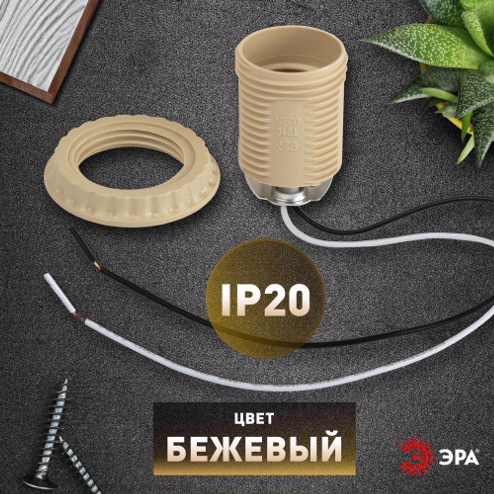 Патрон ЭРА Е27 с проводом 30 см пластиковый бежевый