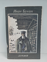 Деревня: Повесть